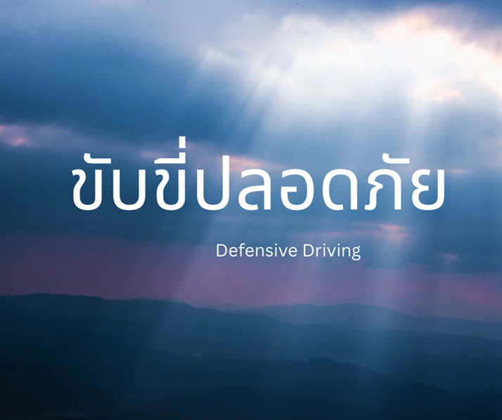 การขับรถยนต์เชิงป้องกัน (Defensive Driving)